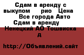 Сдам в аренду с выкупом kia рио › Цена ­ 900 - Все города Авто » Сдам в аренду   . Ненецкий АО,Тошвиска д.